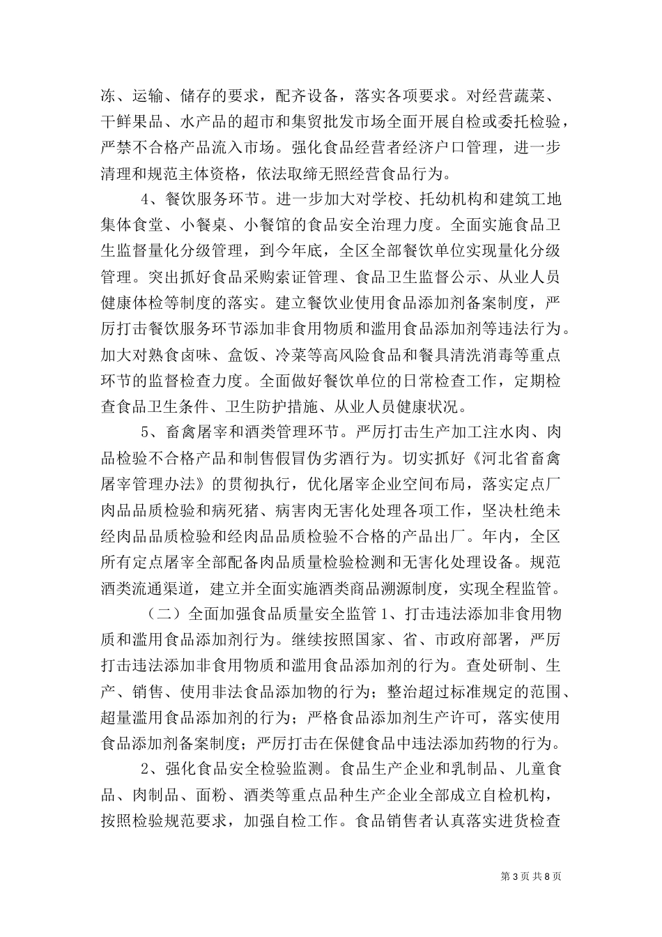食品质量安全年行动方案（一）_第3页