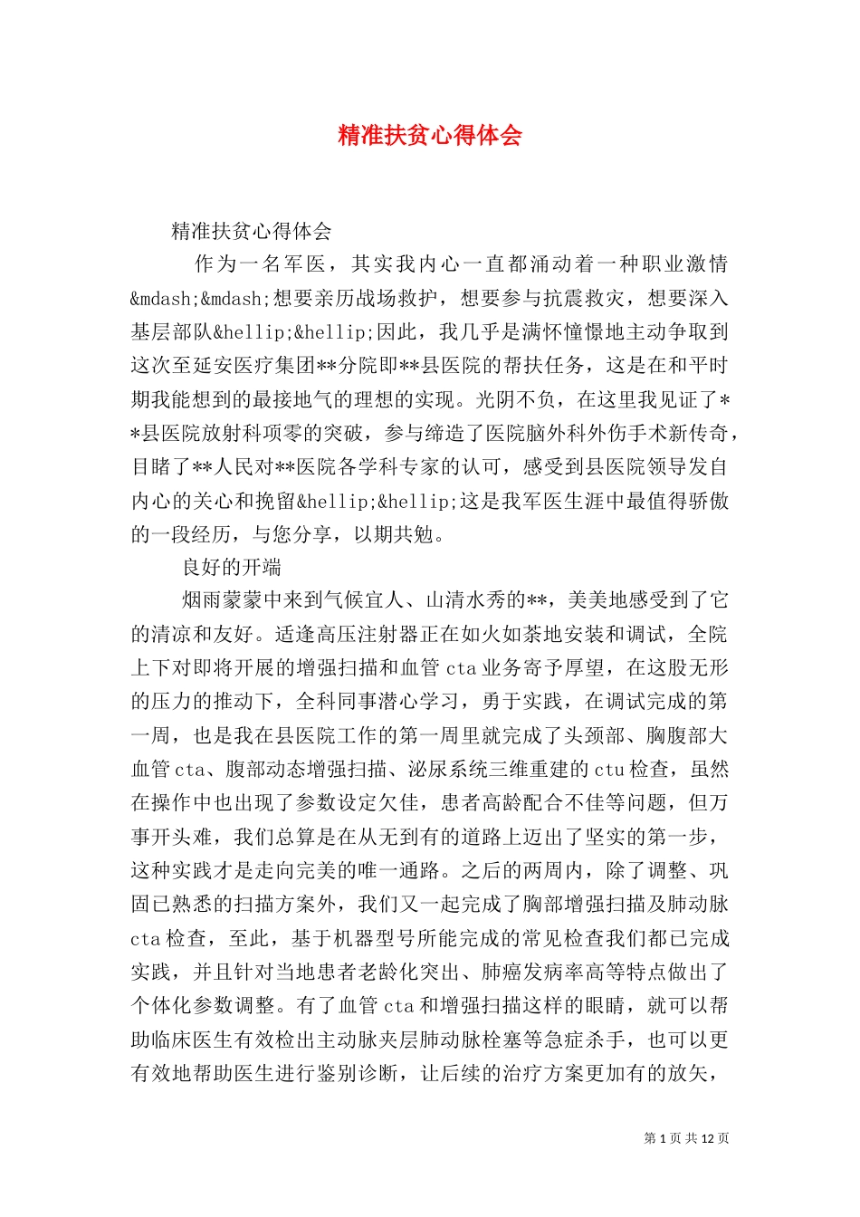 精准扶贫心得体会（二）5_第1页