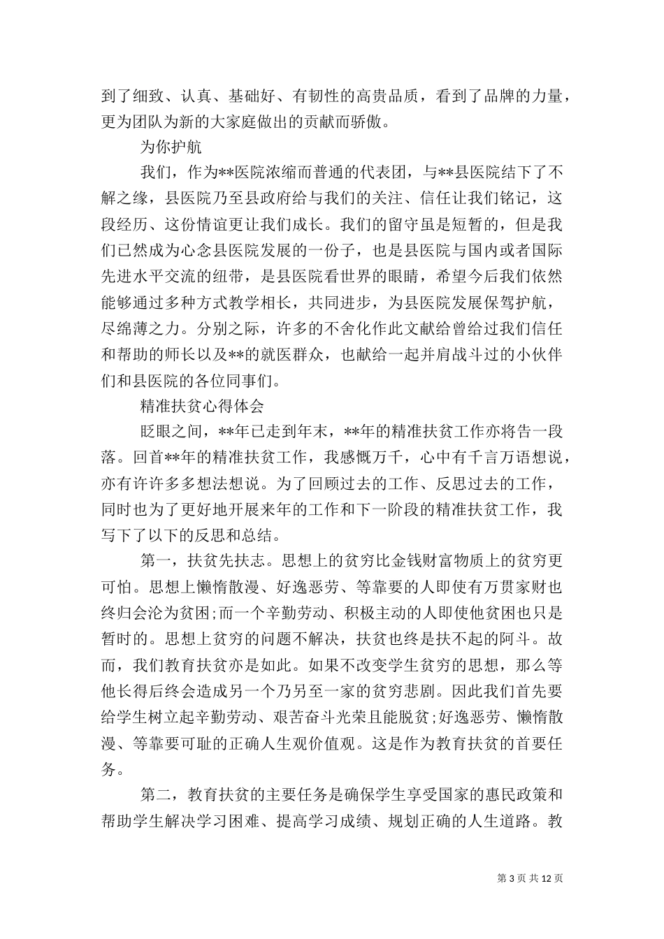 精准扶贫心得体会（二）5_第3页