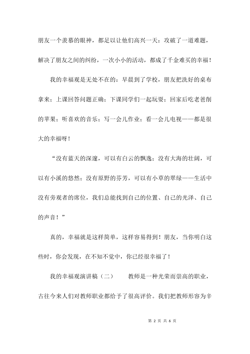我的幸福观演讲稿3篇_第2页