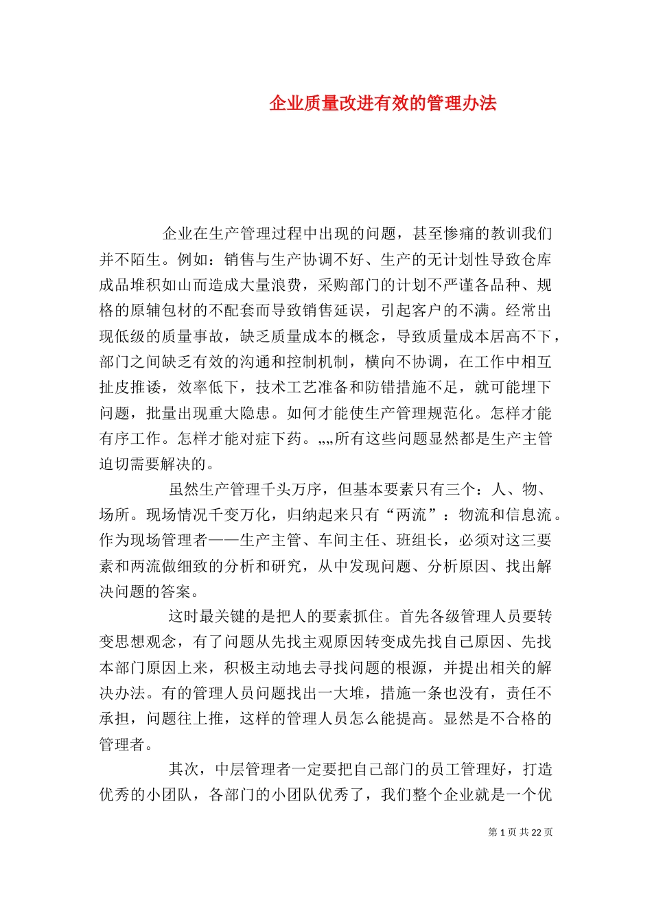 企业质量改进有效的管理办法_第1页