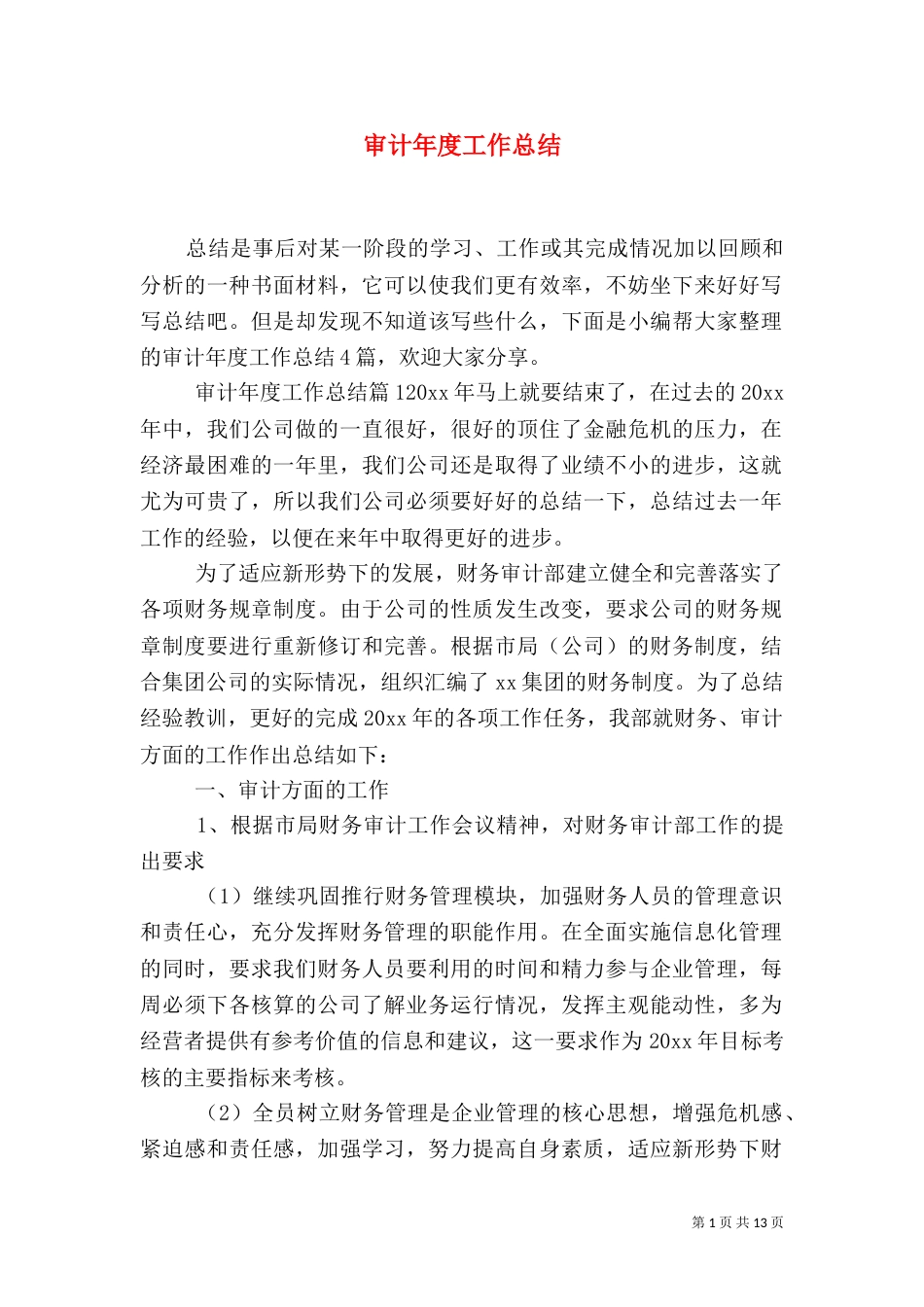 审计年度工作总结_第1页