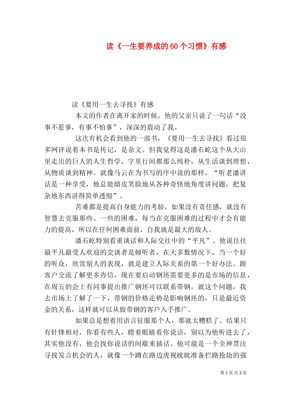 读《一生要养成的60个习惯》有感_第1页