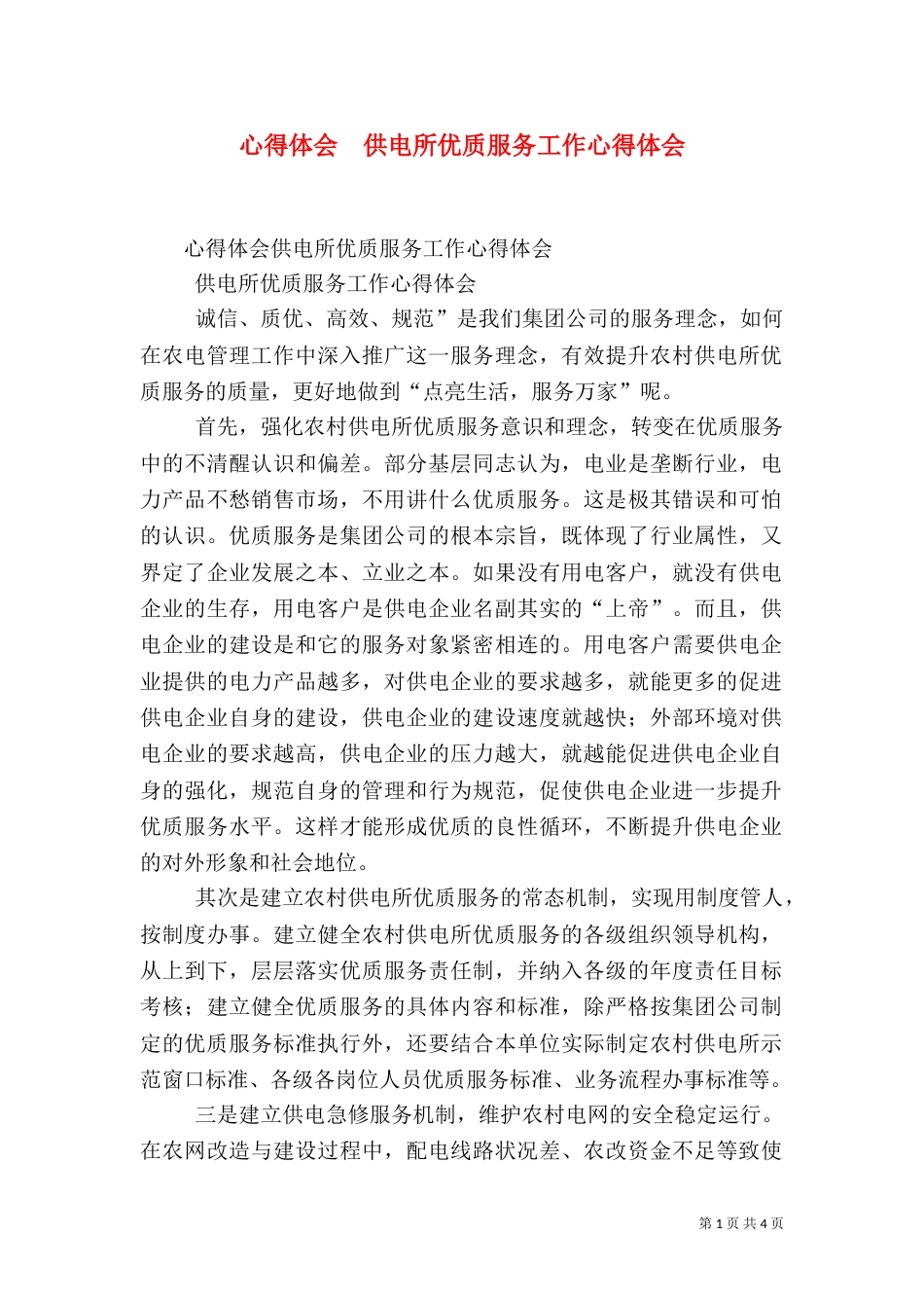 心得体会  供电所优质服务工作心得体会（五）_第1页