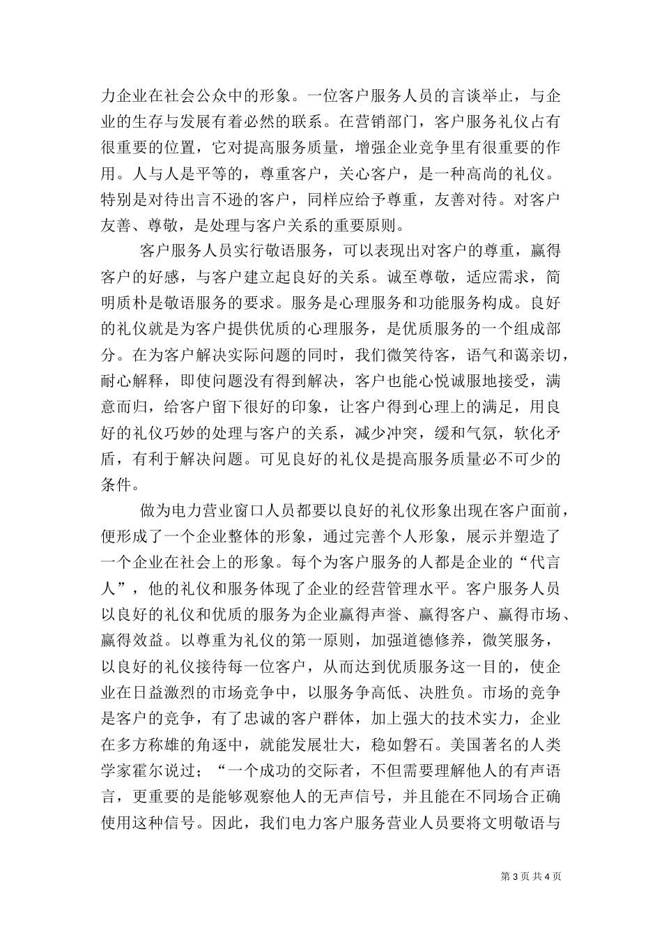 心得体会  供电所优质服务工作心得体会（五）_第3页