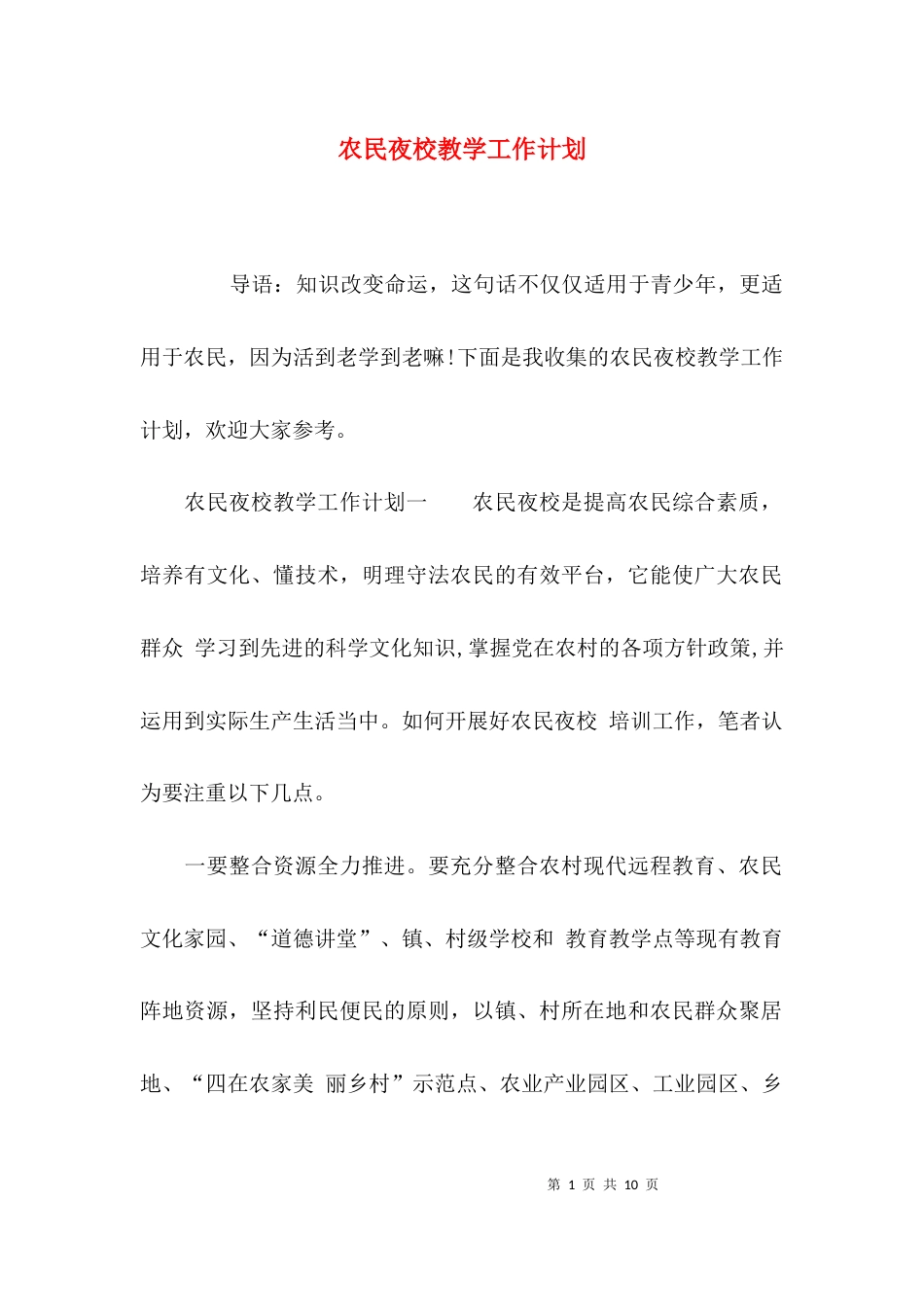（精选）农民夜校教学工作计划_第1页