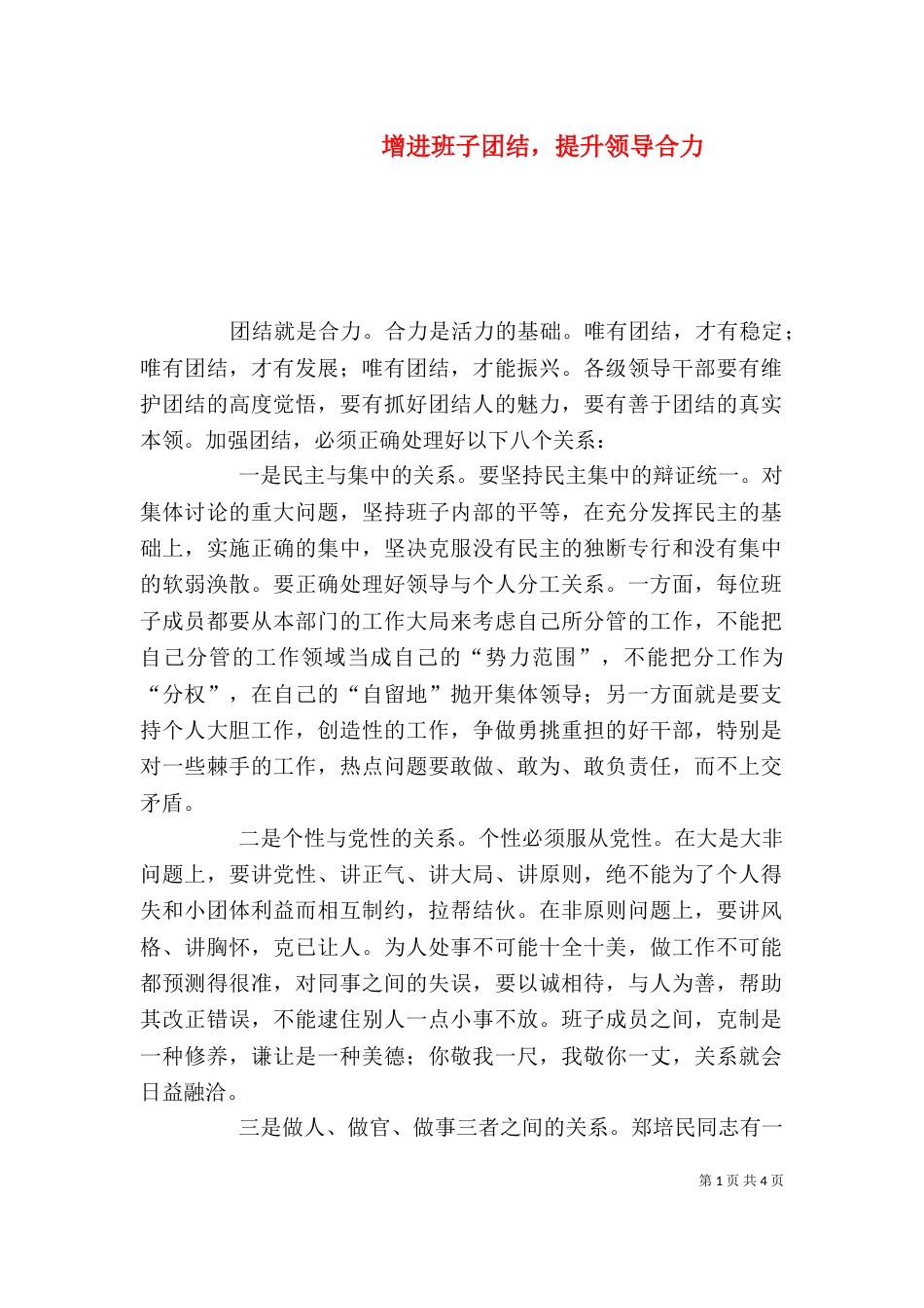 增进班子团结，提升领导合力（一）_第1页