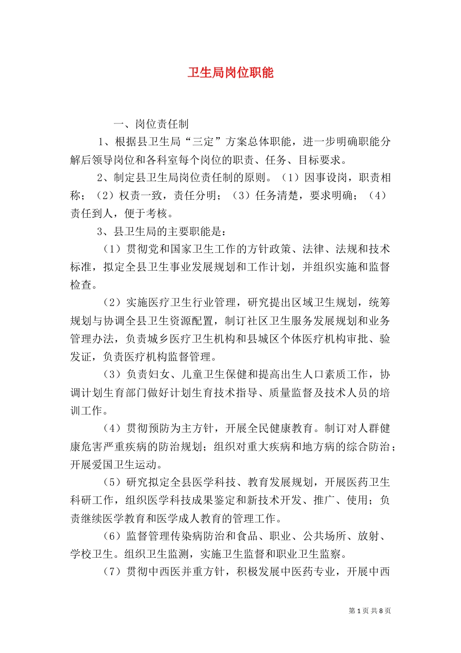 卫生局岗位职能_第1页