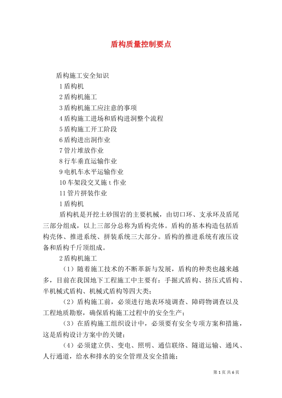 盾构质量控制要点_第1页