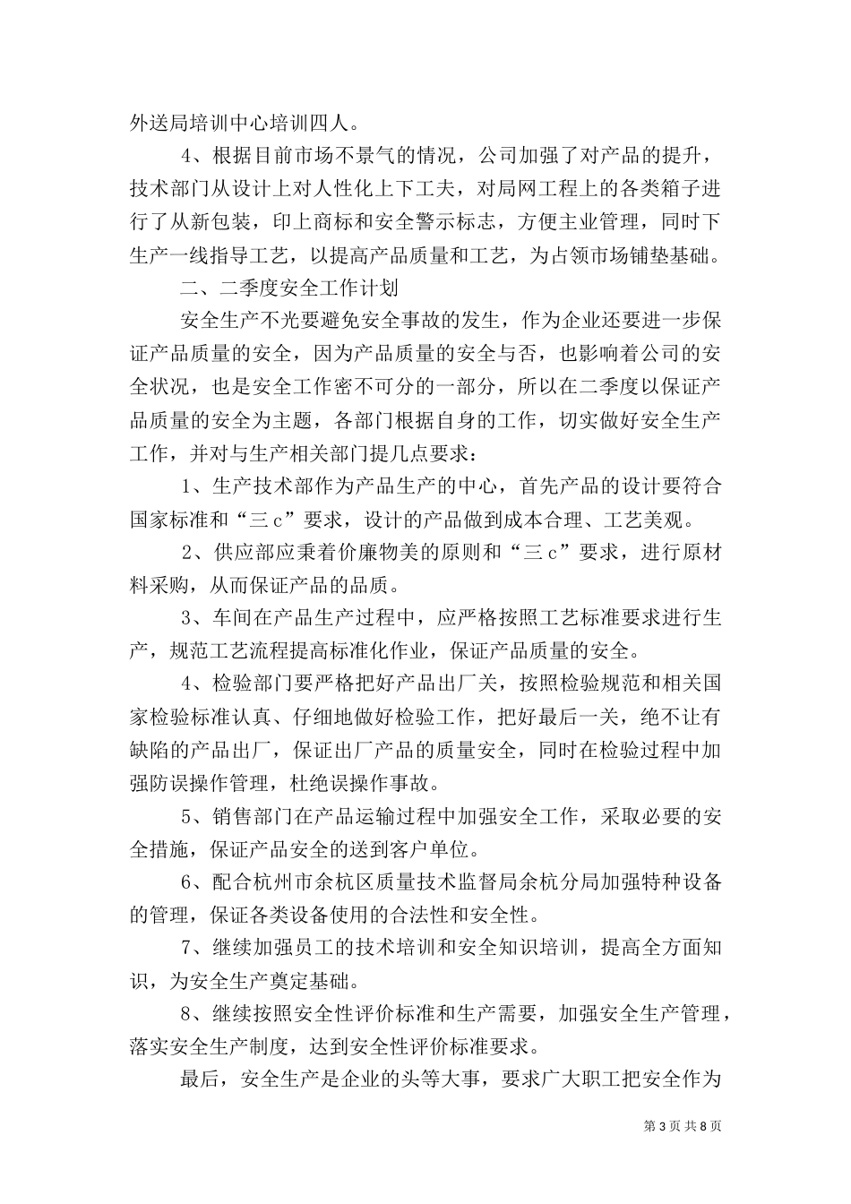 二季度安全工作总结3篇_第3页