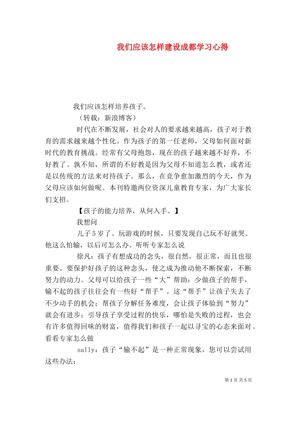 我们应该怎样建设成都学习心得_第1页