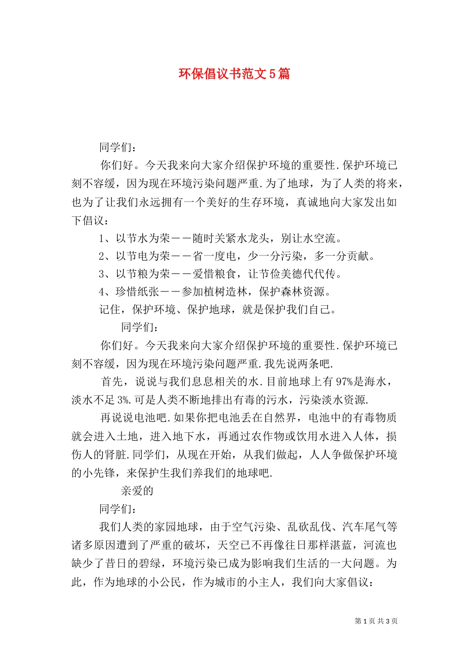 环保倡议书范文5篇_第1页