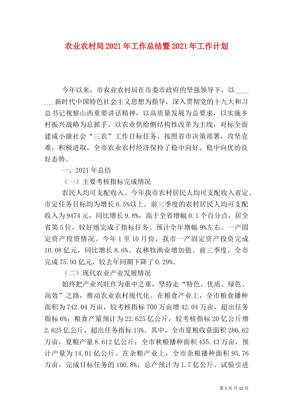 农业农村局2021年工作总结暨2021年工作计划_第1页