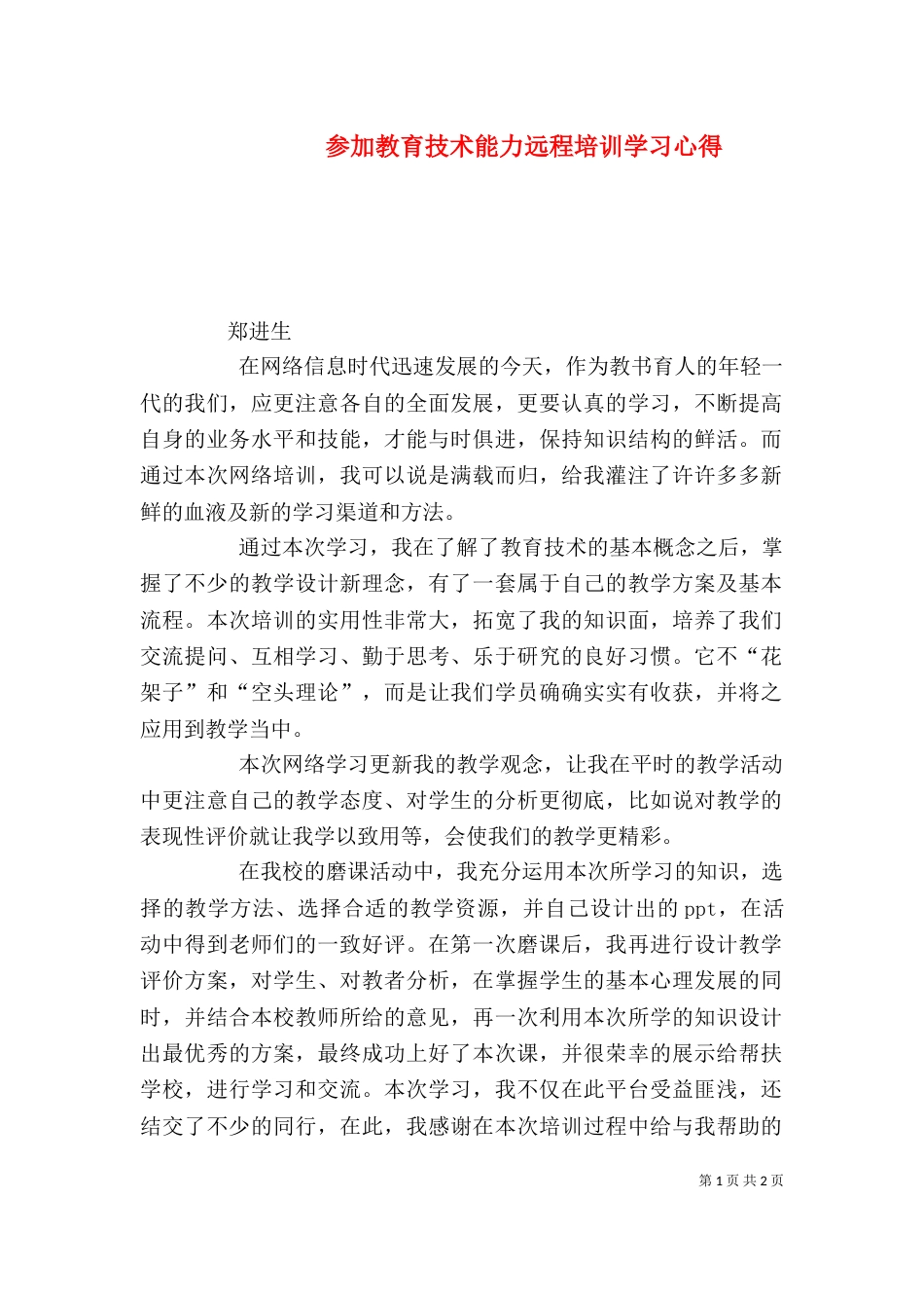 参加教育技术能力远程培训学习心得（一）_第1页