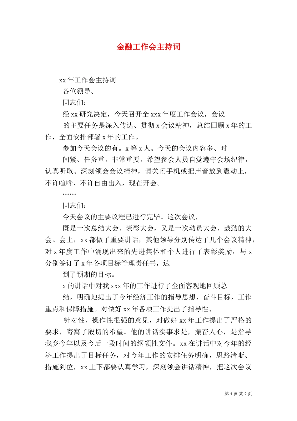 金融工作会主持词（一）_第1页