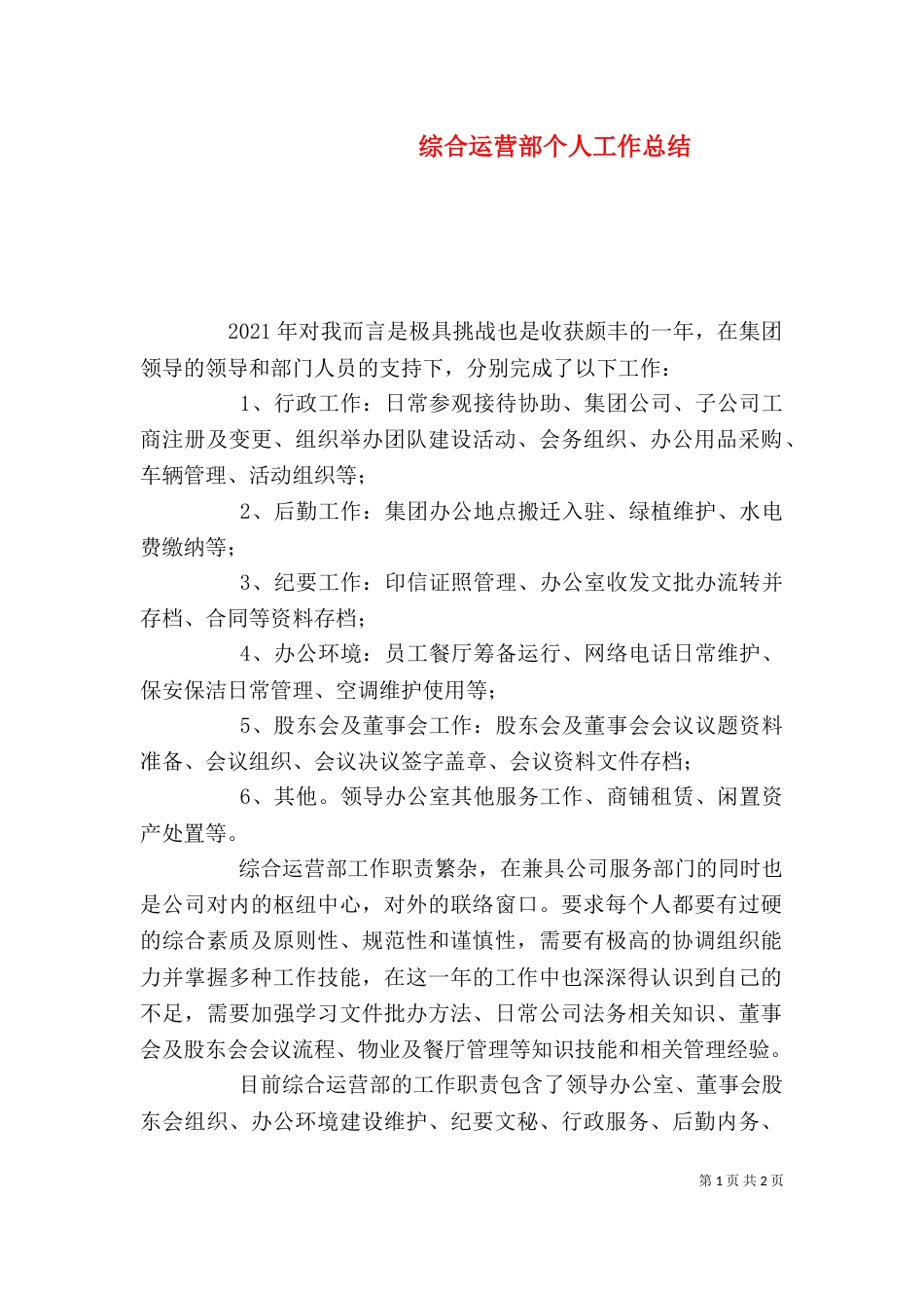 综合运营部个人工作总结_第1页