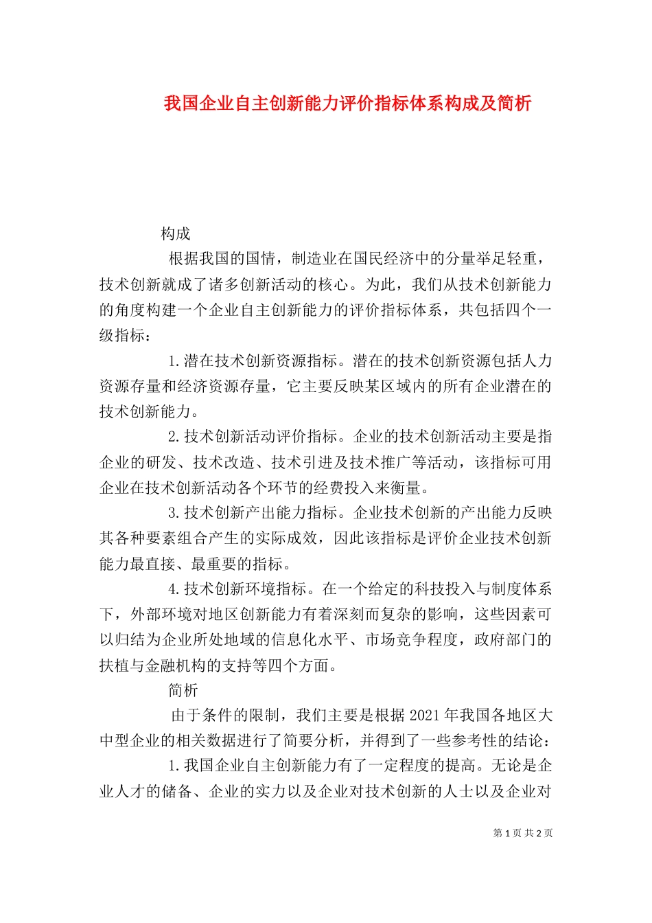 我国企业自主创新能力评价指标体系构成及简析_第1页