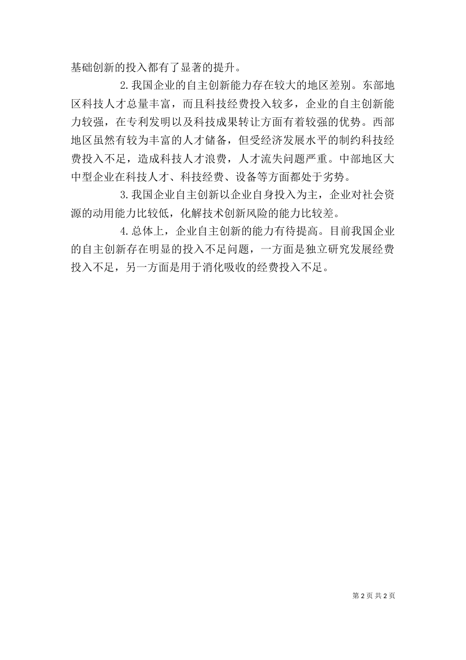 我国企业自主创新能力评价指标体系构成及简析_第2页