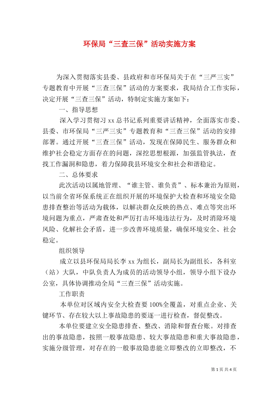 环保局“三查三保”活动实施方案_第1页