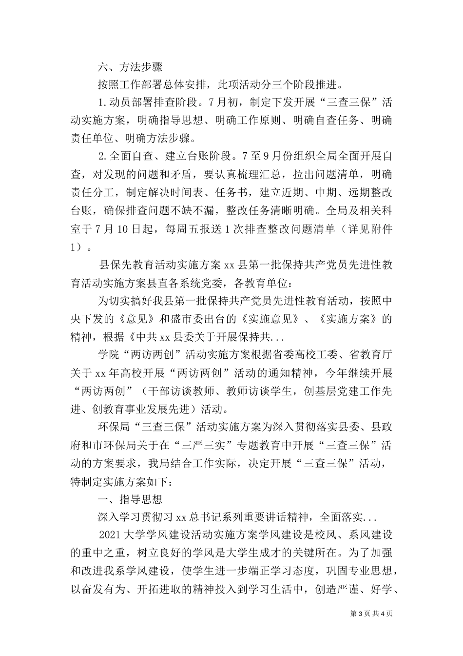 环保局“三查三保”活动实施方案_第3页