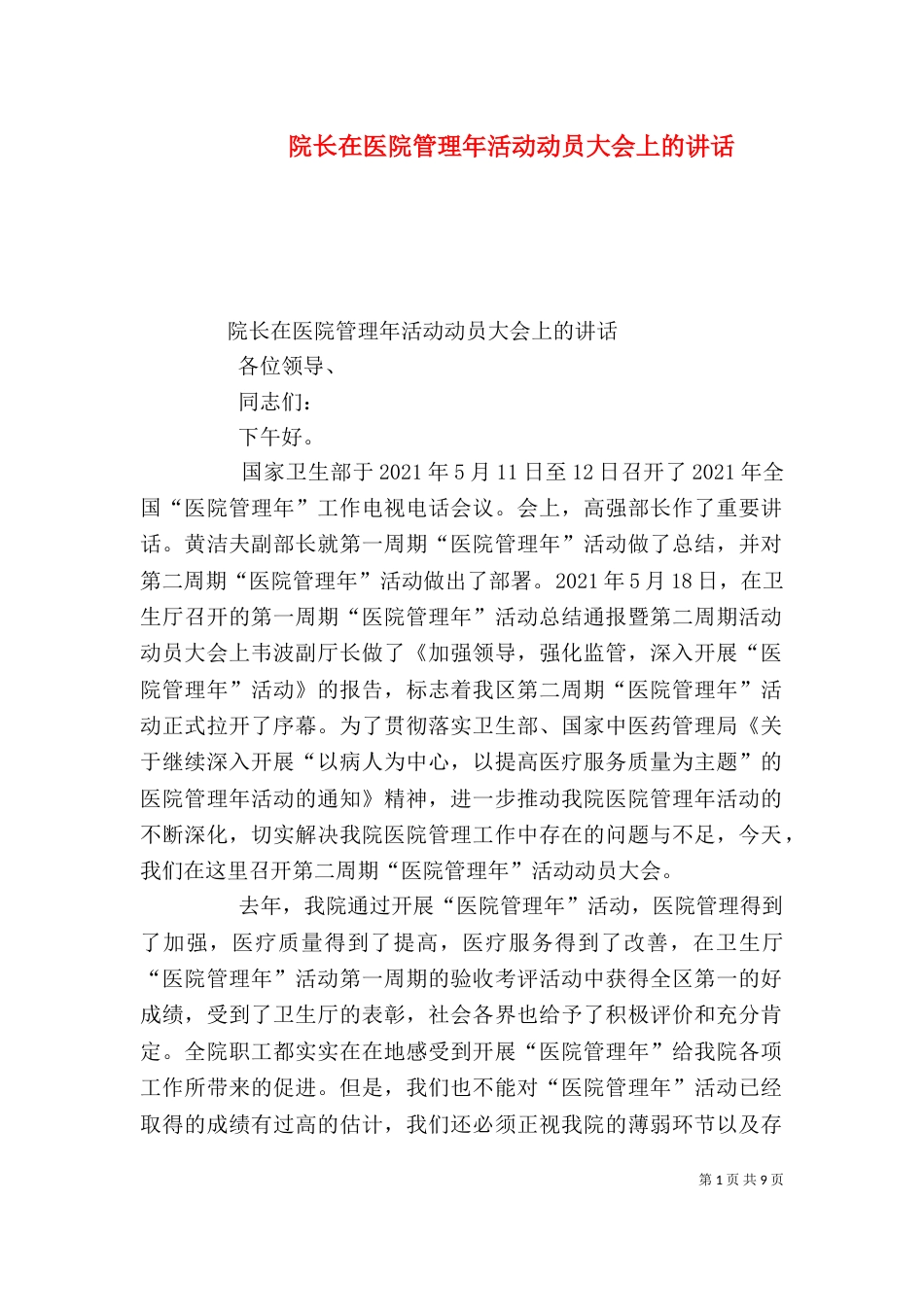 院长在医院管理年活动动员大会上的讲话_第1页