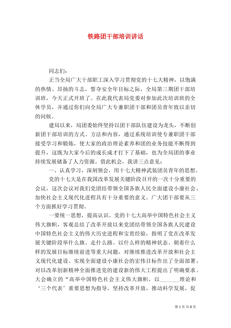 铁路团干部培训讲话_第1页