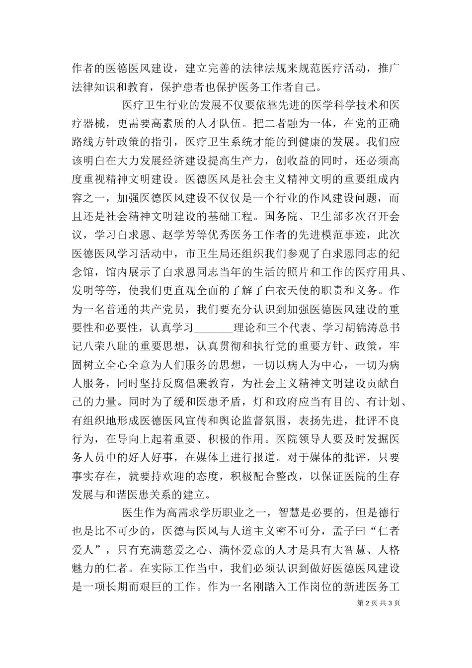 医德医风学习心得体会（七）_第2页