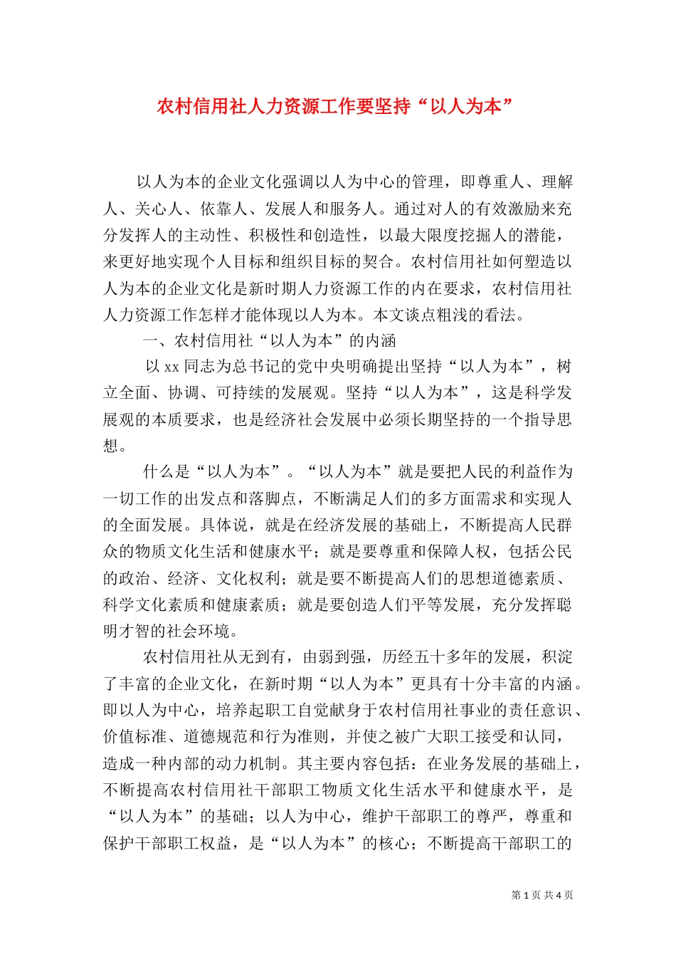 农村信用社人力资源工作要坚持“以人为本”（二）_第1页