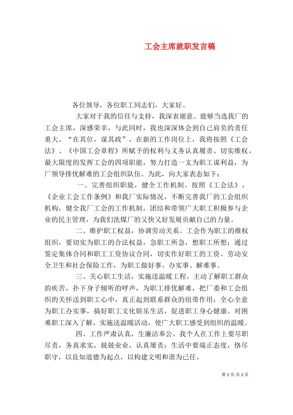 工会主席就职发言稿（三）_第1页
