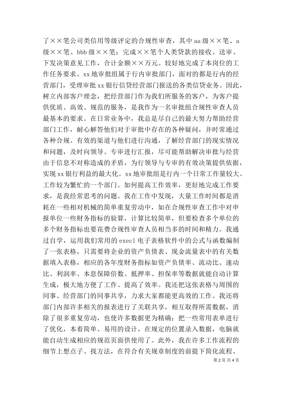 银行信贷岗个人工作总结（三）_第2页