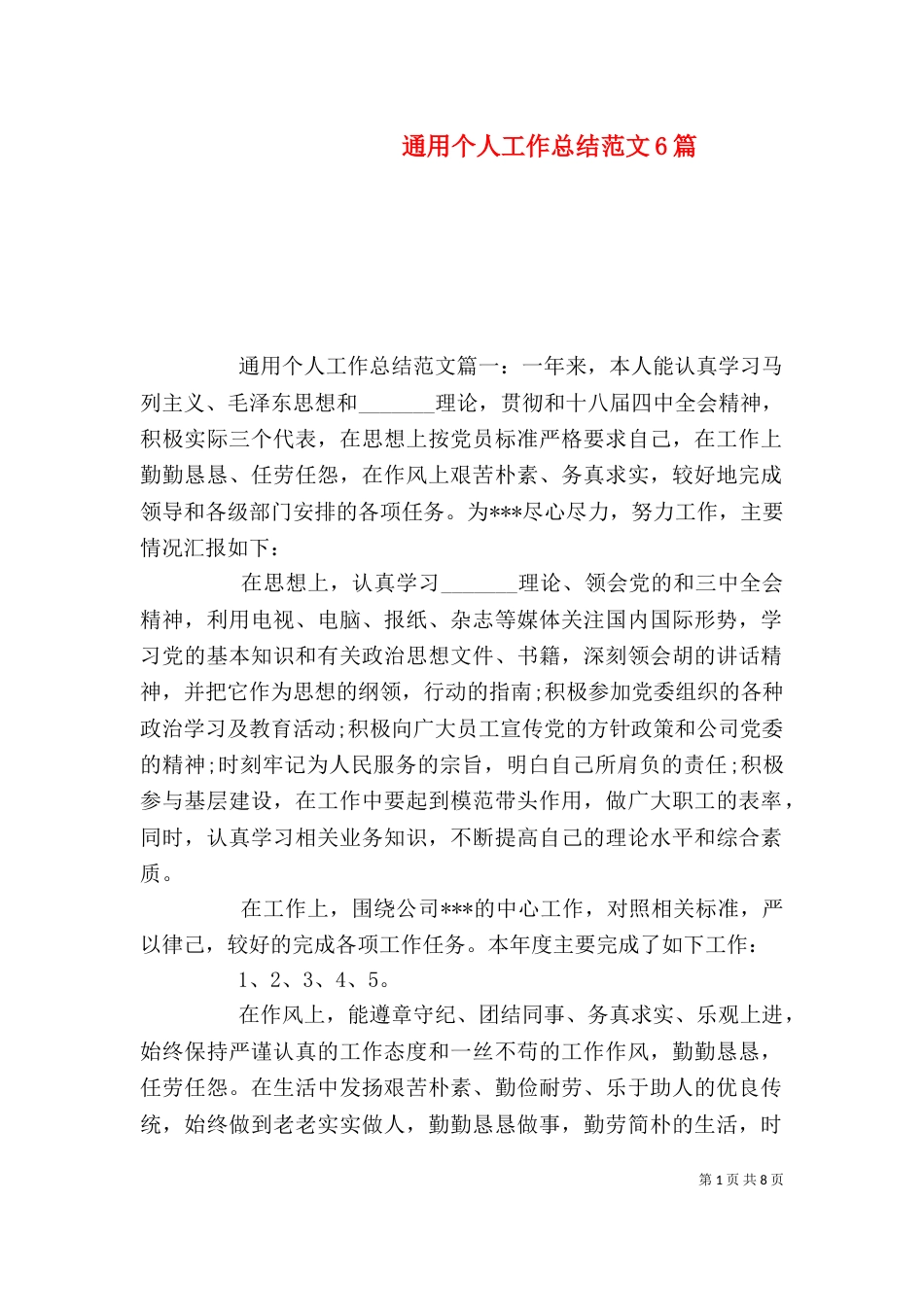 通用个人工作总结范文6篇（一）_第1页
