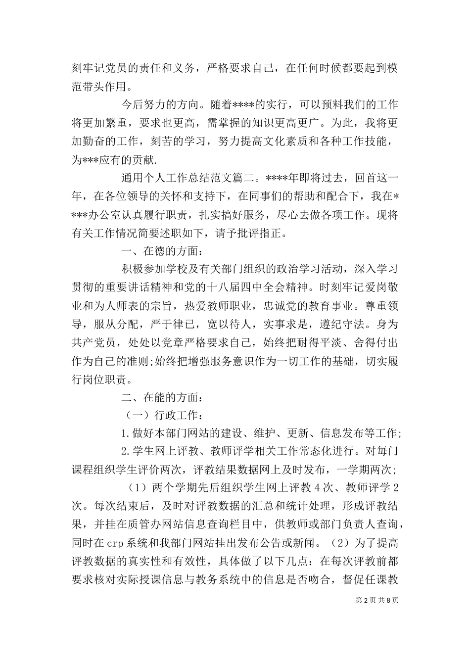通用个人工作总结范文6篇（一）_第2页