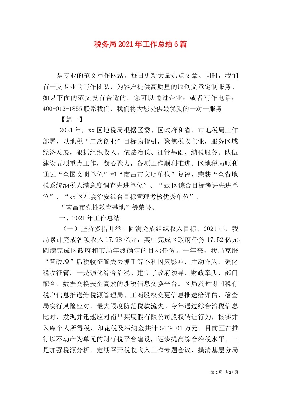 税务局2021年工作总结6篇_第1页