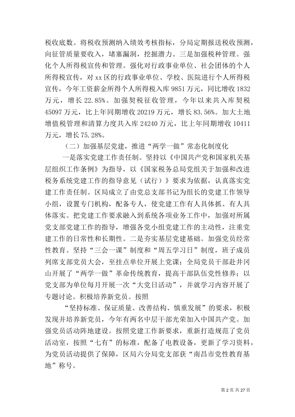 税务局2021年工作总结6篇_第2页