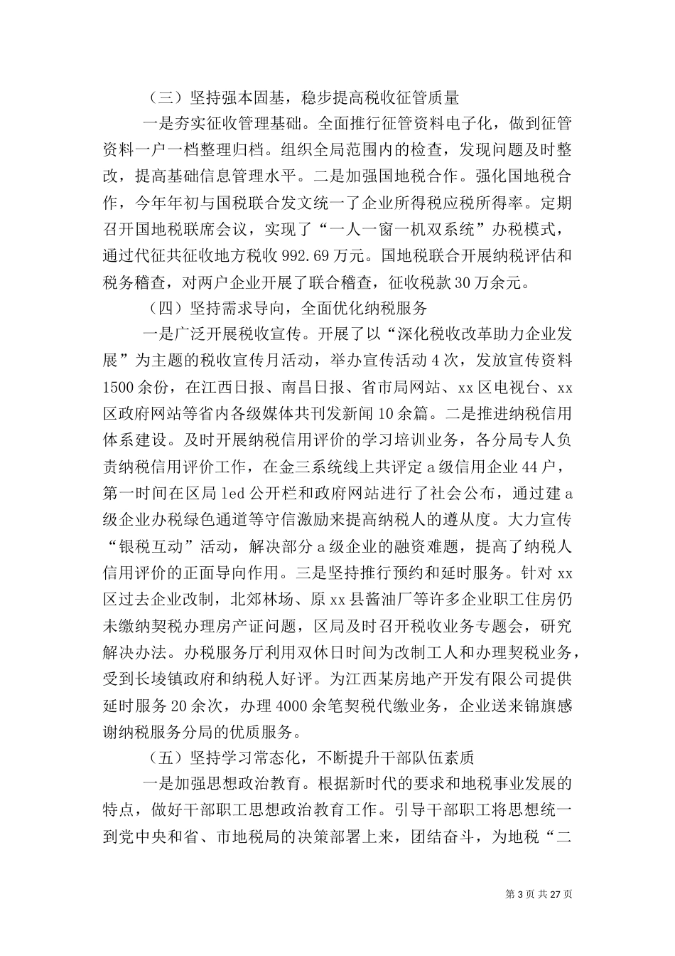 税务局2021年工作总结6篇_第3页