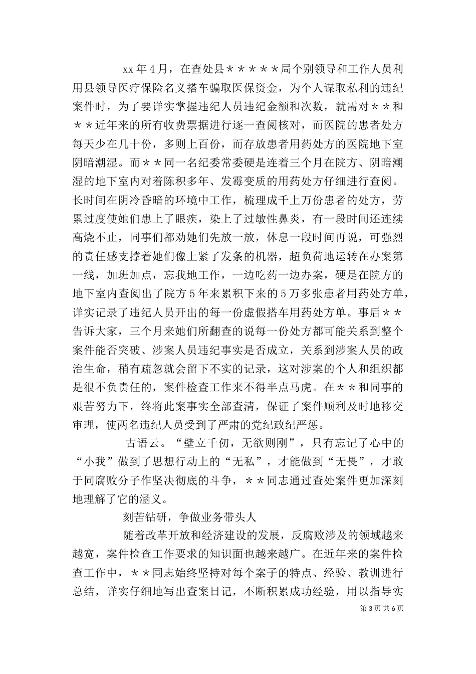 纪检检查系统个人先进事迹材料（四）_第3页