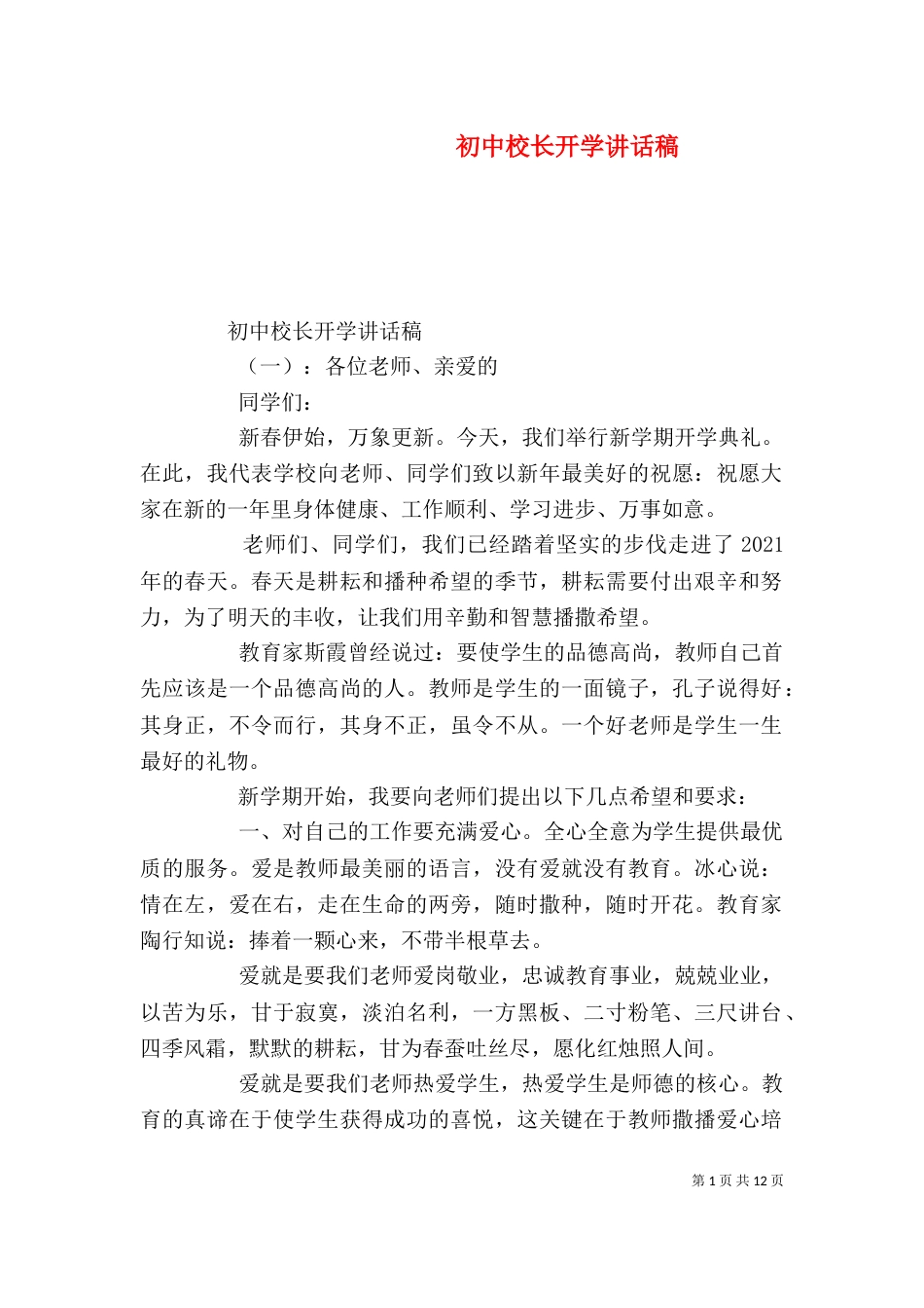 初中校长开学讲话稿_第1页