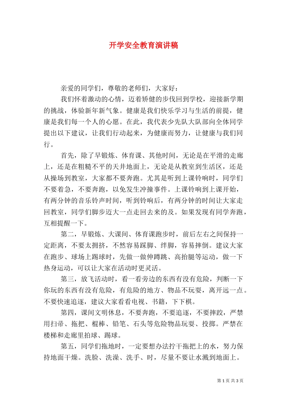 开学安全教育演讲稿（八）_第1页