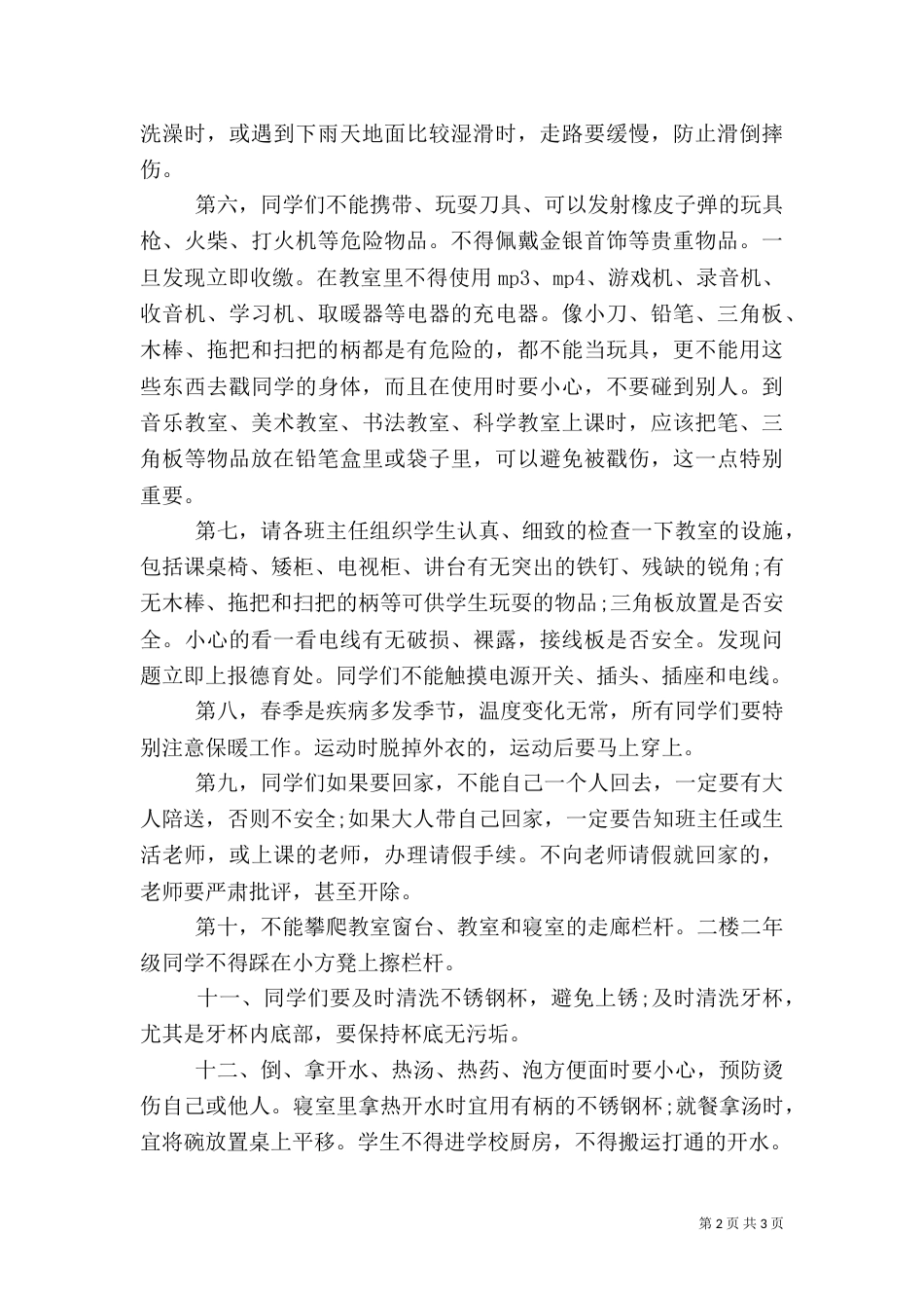 开学安全教育演讲稿（八）_第2页