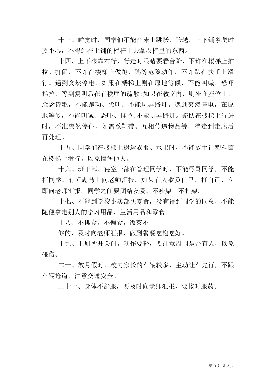 开学安全教育演讲稿（八）_第3页