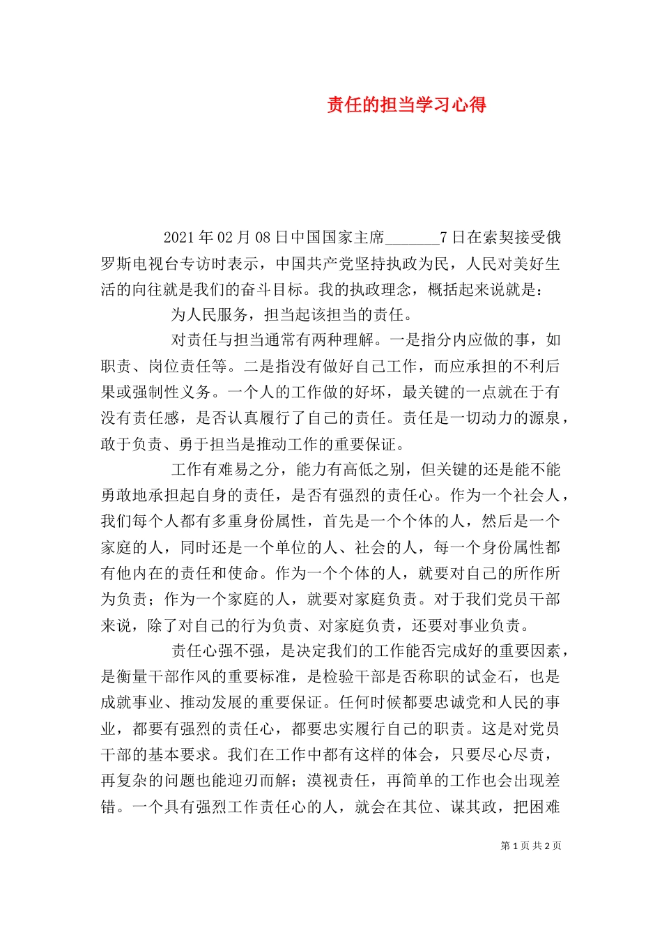 责任的担当学习心得（四）_第1页