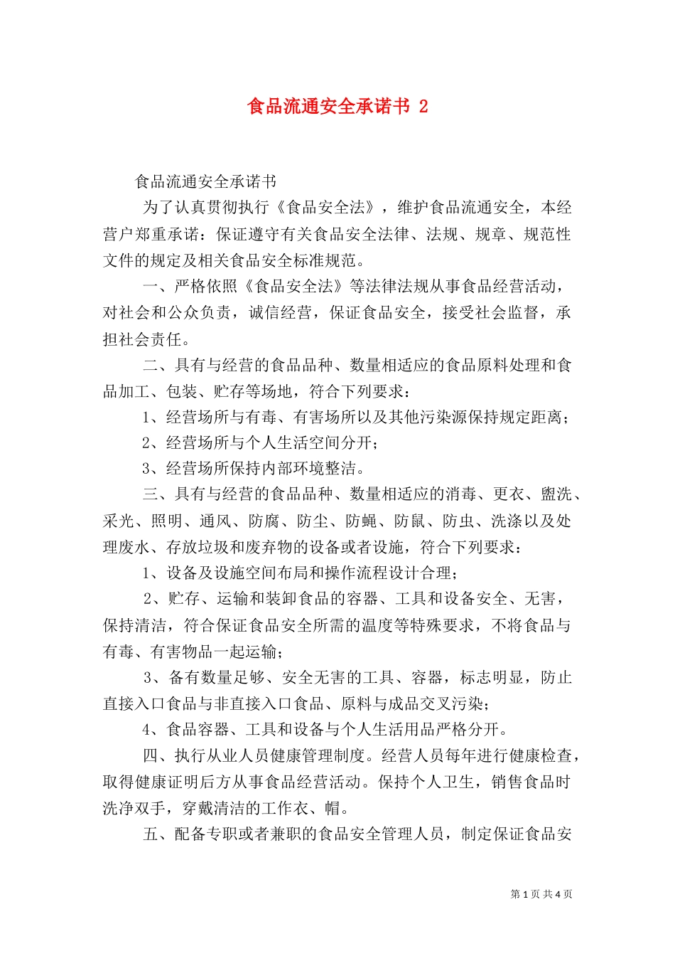 食品流通安全承诺书 2_第1页