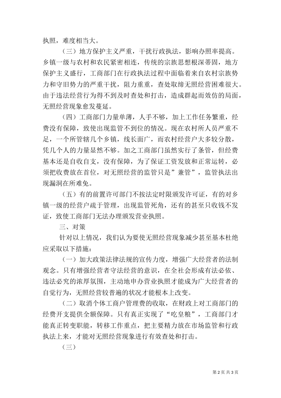 农村无照经营状况调研报告（二）_第2页
