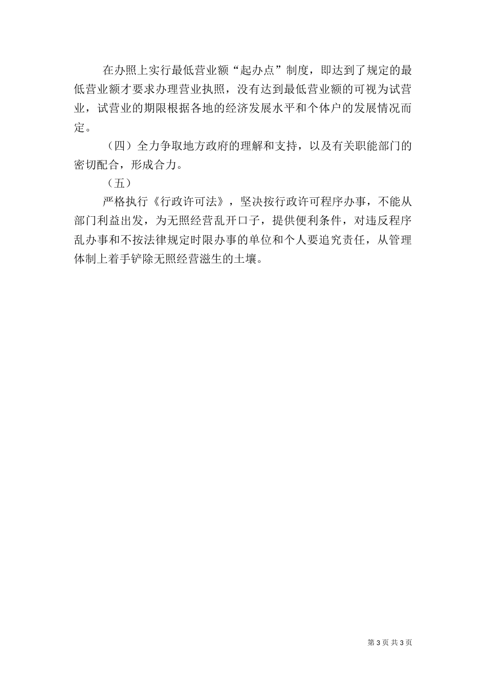 农村无照经营状况调研报告（二）_第3页