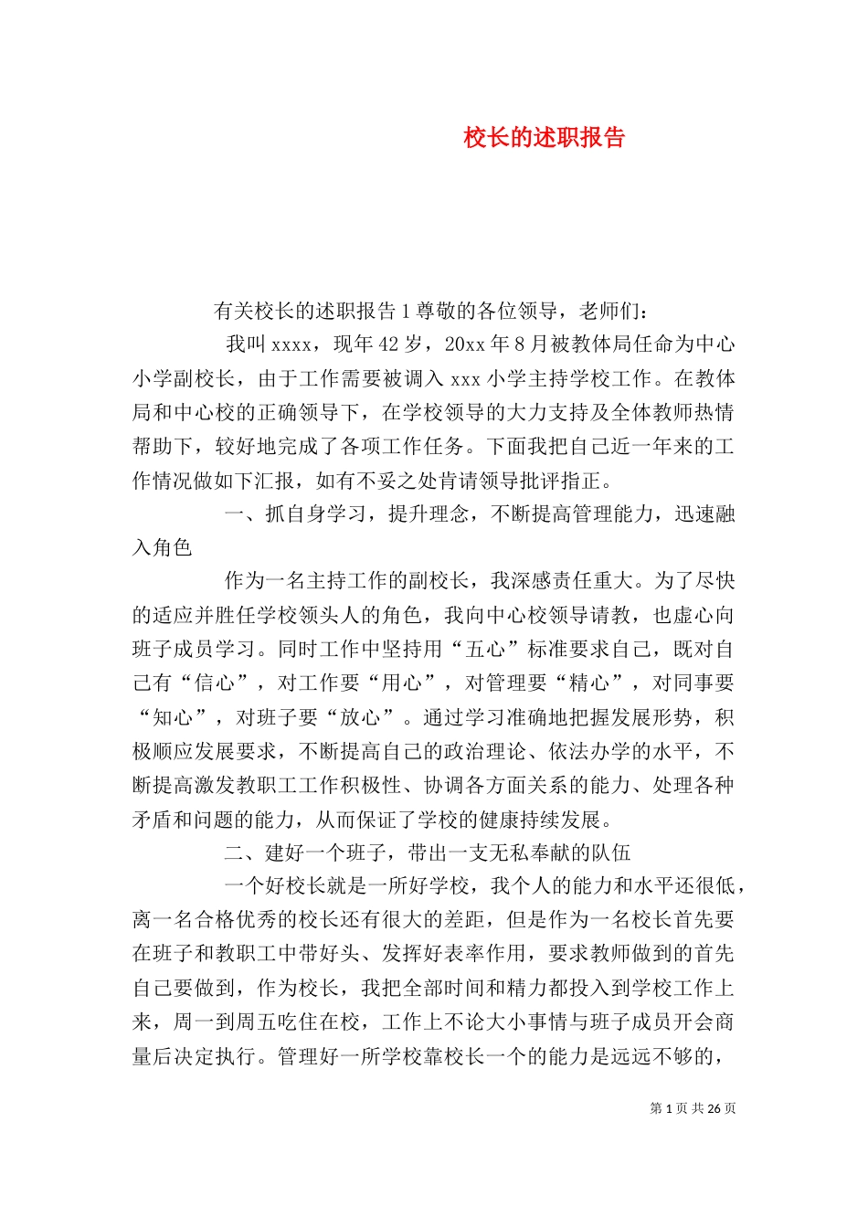 校长的述职报告（四）_第1页