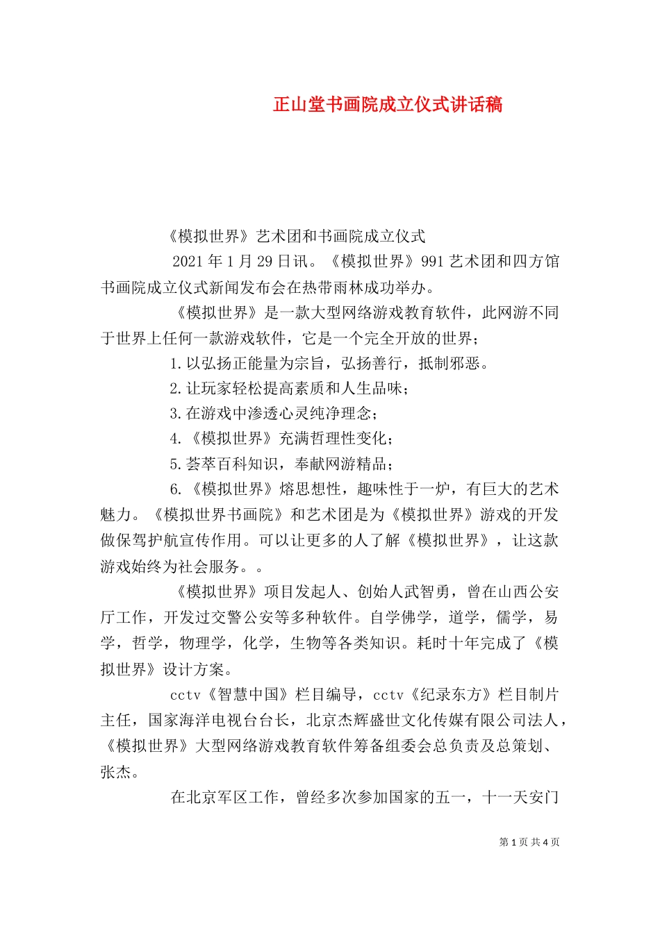 正山堂书画院成立仪式讲话稿（二）_第1页