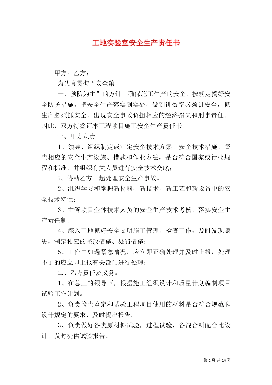 工地实验室安全生产责任书_第1页