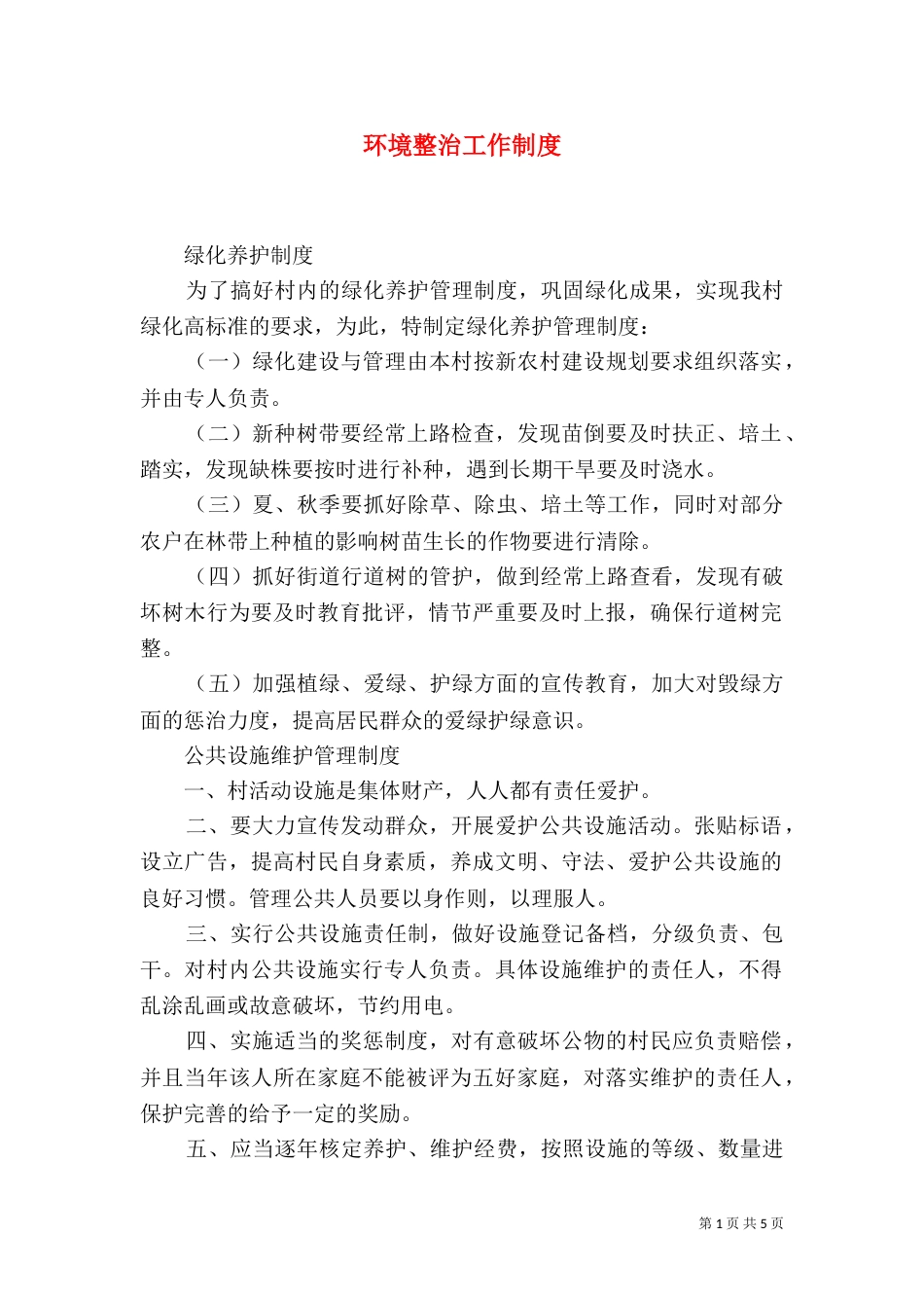 环境整治工作制度_第1页