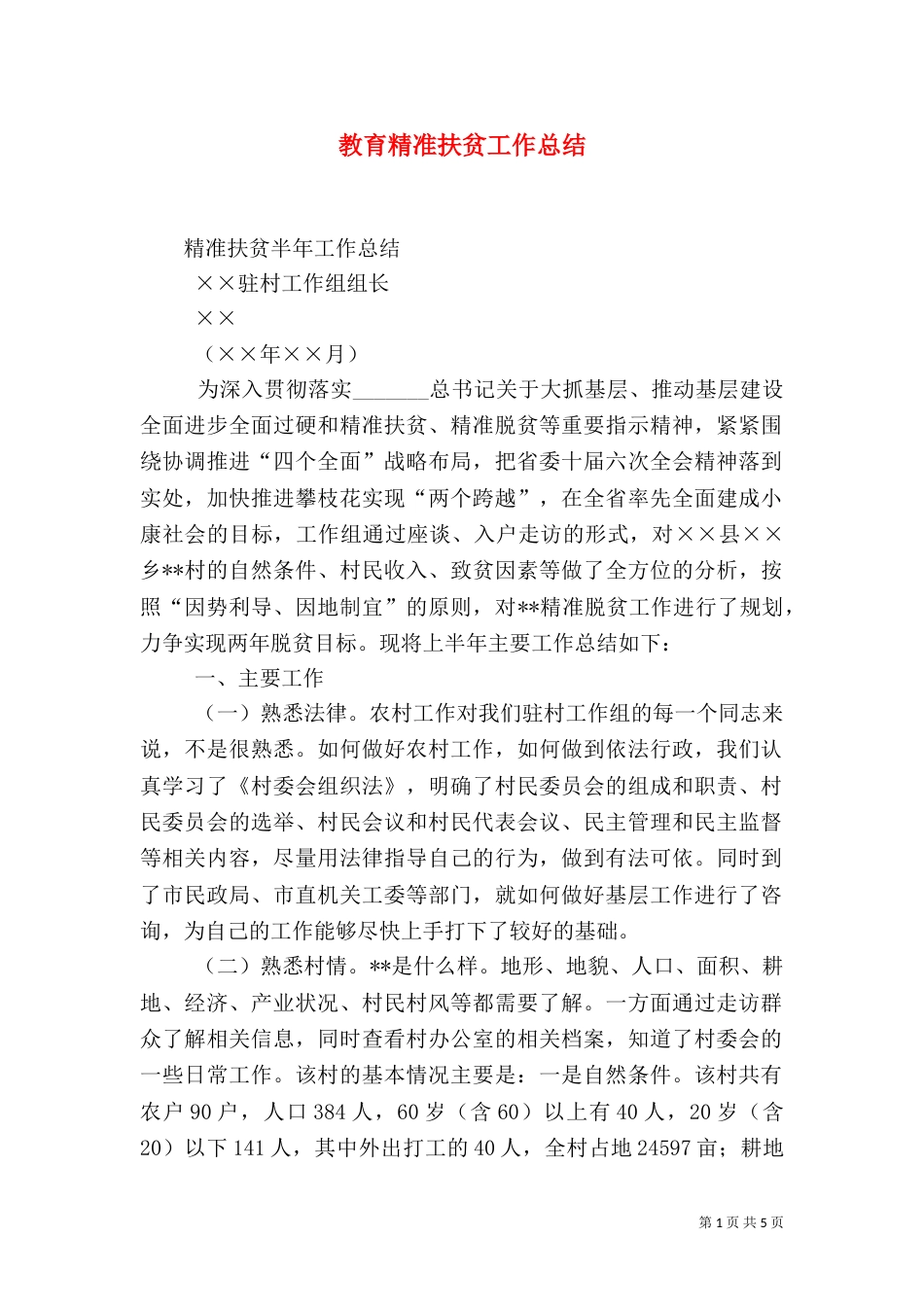 教育精准扶贫工作总结_第1页