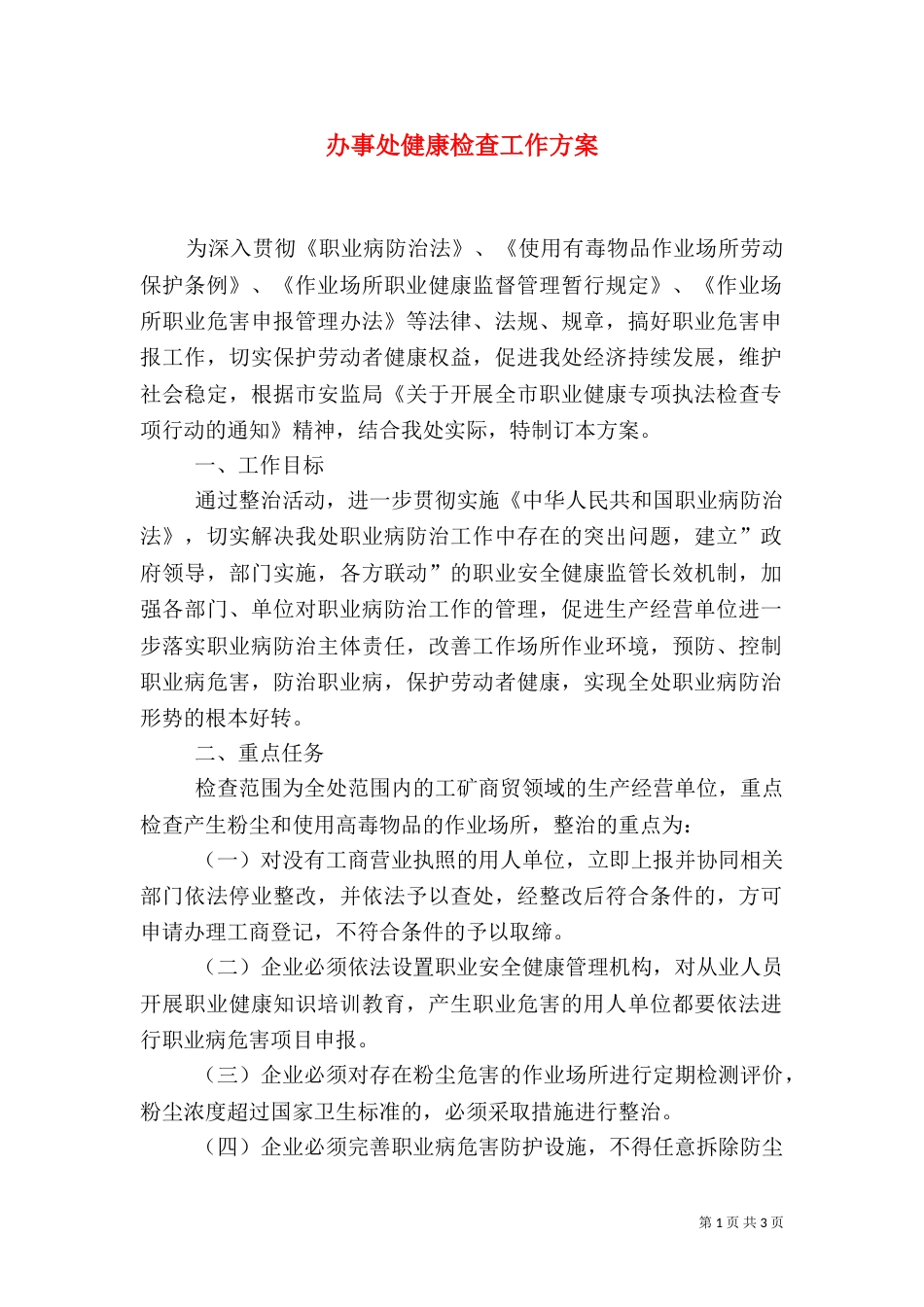 办事处健康检查工作方案_第1页